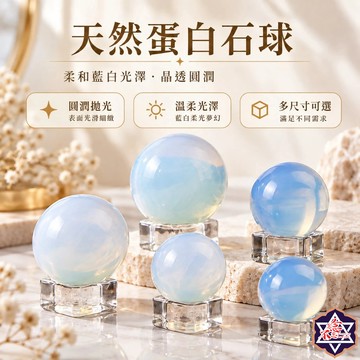 [水晶專賣24h出貨]天然蛋白石球 蛋白石 礦物 水晶 水晶球 風水擺飾