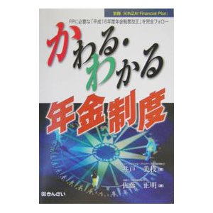 かわる・わかる年金制度／佐藤 正明