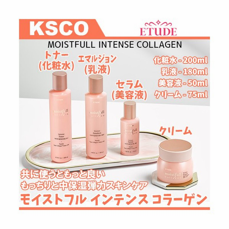 Etude House エチュード ハウス モイストフル インテンス コラーゲン スキンケア 化粧水 乳液 セラム クリーム 基礎化粧品 韓国コスメ 正規品 通販 Lineポイント最大0 5 Get Lineショッピング