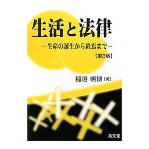 生活と法律／稲垣明博