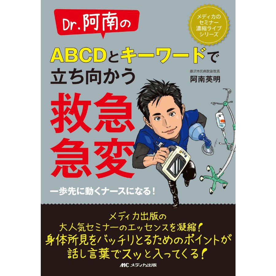 Dr.阿南のABCDとキーワードで立ち向かう救急・急変 一歩先に動くナースになる 阿南英明