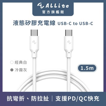 Allite 1.5 M 液態矽膠充電線（USB-C to USB-C）