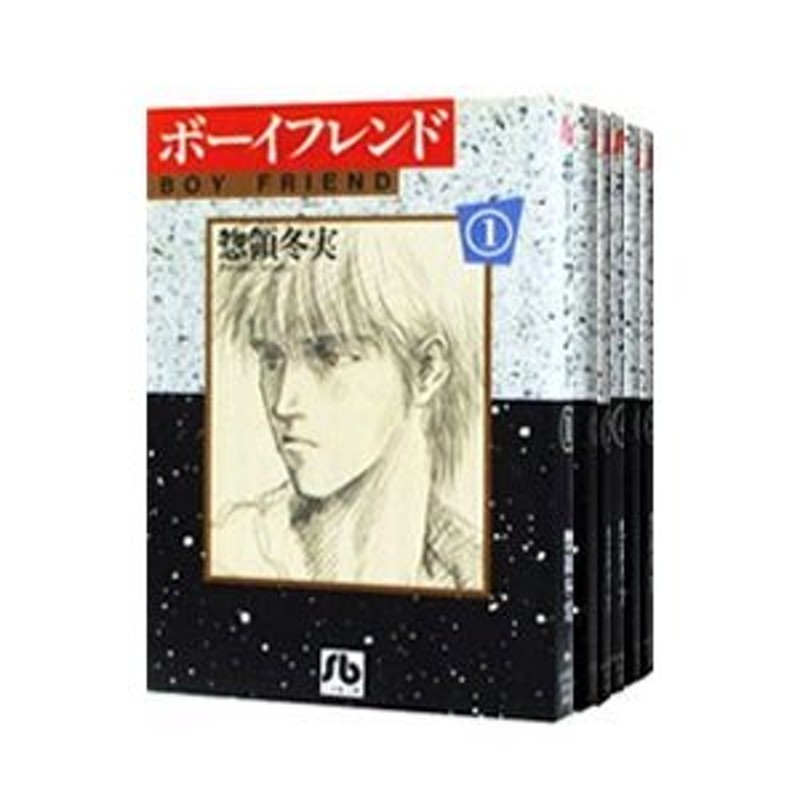 ボーイフレンド （全6巻セット）／惣領冬実 | LINEショッピング