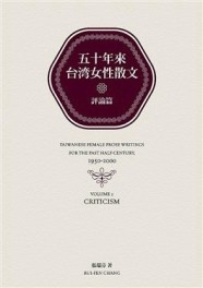 五十年來台灣女性散文：評論篇[二手書_普通]