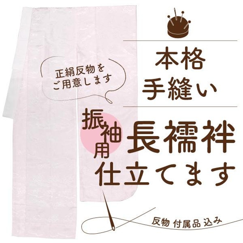 振袖用 長襦袢 正絹反物と 手縫い 仕立て セット 袖無双 半衿えもん