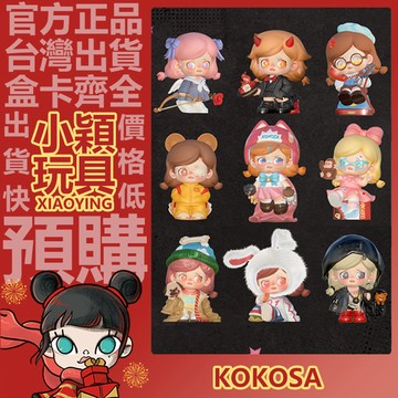 【小穎玩具】KOKOSA 不一樣女孩 系列 盲盒 盲抽 公仔 正版 確認款 擺件 禮物