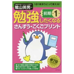 勉強したくなるさんすう・こくごプリント小学１年生前期