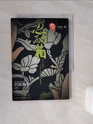 【書寶二手書T6／一般小說_WSY】忍耐箱_宮部美幸