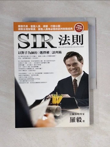 【書寶二手書T1／溝通_XYN】SIR法則-以對手為師的選擇權談判術_羅毅