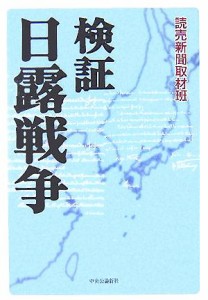  検証　日露戦争／読売新聞取材班(著者)