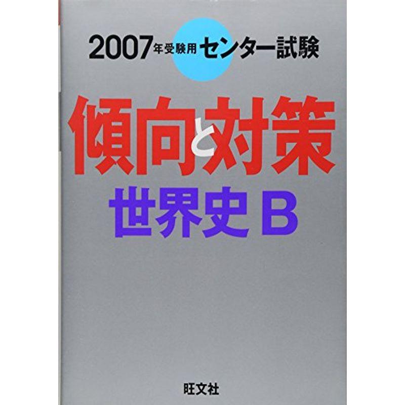 世界史B 2007年受験用 (センター試験傾向と対策)