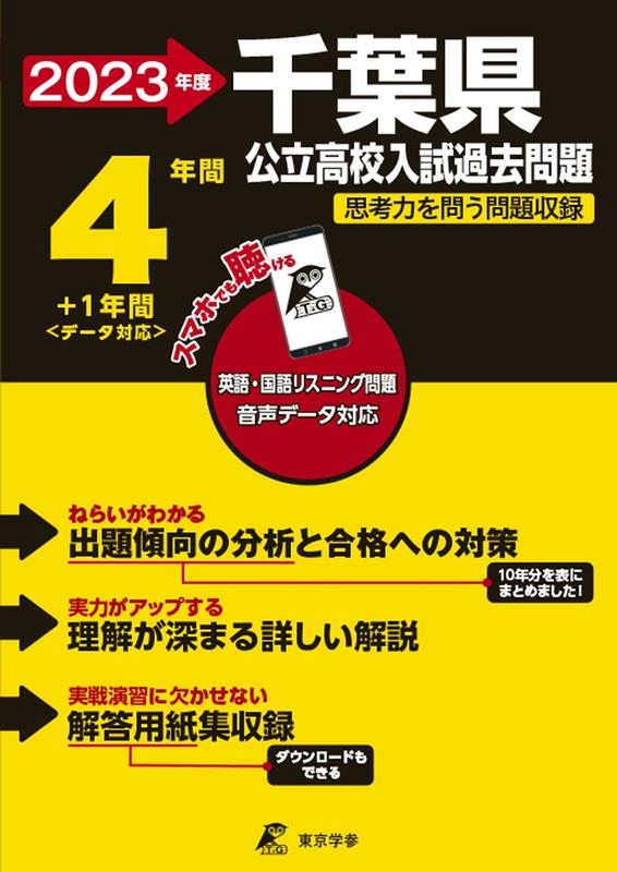 千葉県公立高校入試過去問題 2023年度 英語・国語リスニング問題音声データ対応 4年間 1年間[9784814124428]