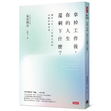 拿掉工作後，你的人生還剩下什麼？──關於人生、工作與生命的36種終極思考