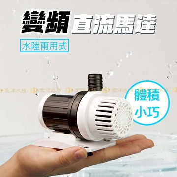 宏洋水族【變頻-沉水馬達】可變頻調整水量、馬達開關、人體安全電壓（變頻馬達 水陸馬達 底抽馬達 換水馬達 沈水馬達 水泵