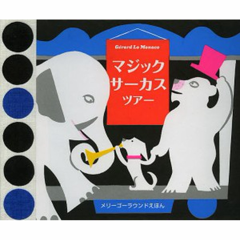 マジックサーカスツアー ジェラール ロ モナコ えソフィー ストラディ おがわやすこ 通販 Lineポイント最大1 0 Get Lineショッピング