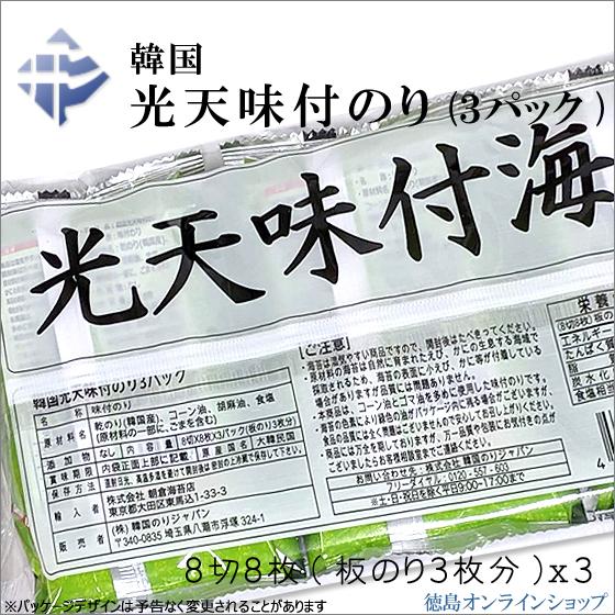 ★小物扱(１個)韓国のり 光天 味付のり (8切8枚3枚分)　(ｘ３パック)