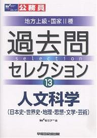 公務員試験地方上級・国家2種過去問セレクション 〔2008年度版〕13 Ｗセミナー