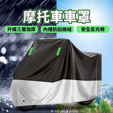 🌧️暴雨級防護 摩托車罩 機車車罩 防水車罩 加厚機車罩 防雨罩 防水防曬 防塵防風 反光條鎖孔 多款尺寸可選