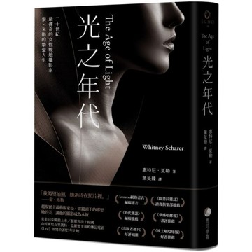 全新 / 光之年代【二十世紀最傳奇的女性戰地攝影家黎．米勒的摯愛人生】 / 馬可孛羅 / 定價:480