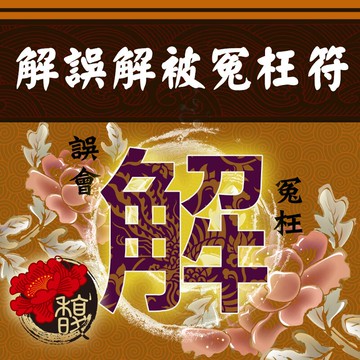 符咒 符令 符文 符纸 符法 符籙 符號 權威 情侶 朋友 同事一時受到冤枉 無力挽回【解誤解被冤枉符】 馥瑰馨盛NS0027