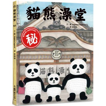 貓熊澡堂（三版）