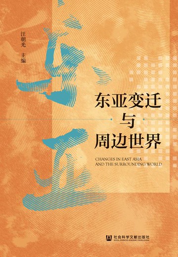 【電子書】东亚变迁与周边世界
