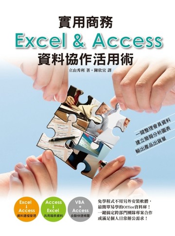 實用商務Excel＆Access資料協作活用術：一鍵整理會員資料、建立簡報分析圖表、輸出[二手書_良好]