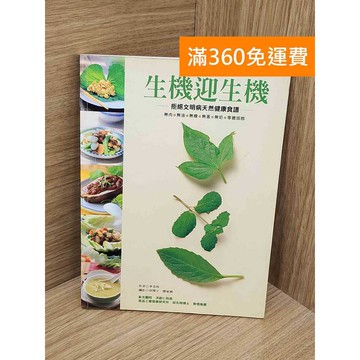 【雷根360免運】【送贈品】生機迎生機 #七成新 #九成新【Q-A2291】