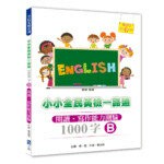 小小全民英檢一路通1000字：閱讀‧寫作能力測驗B(2015新版)  蔡淑芬  優百科