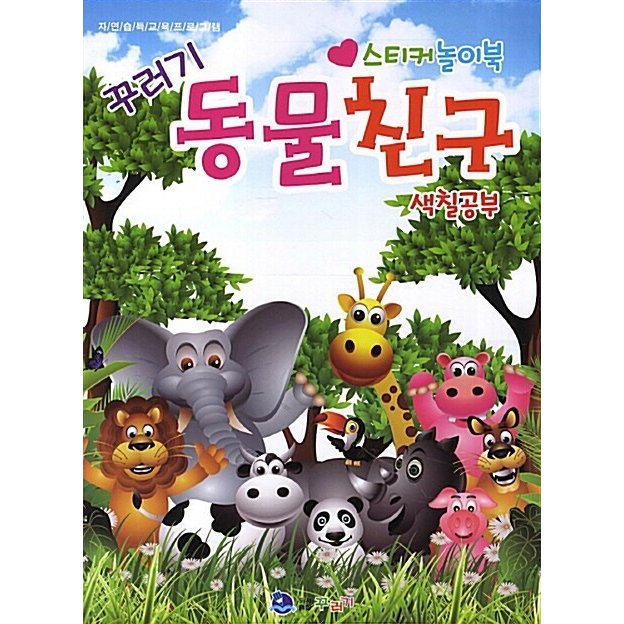 韓国語 幼児向け 本 『動物の友人ステッカー遊びブック』 韓国本