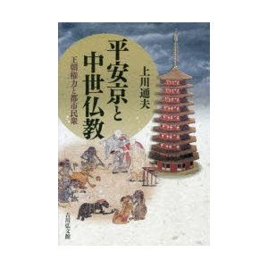 平安京と中世仏教 王朝権力と都市民衆 上川通夫