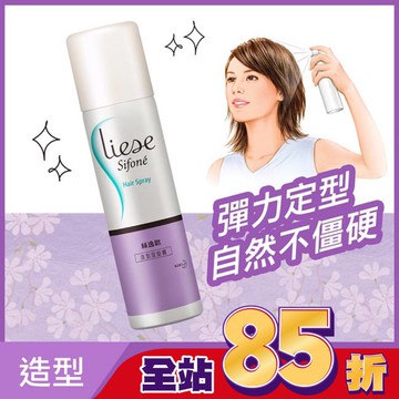 Liese Sifone絲逸歡造型定型霧