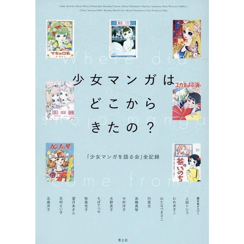 少女マンガはどこからきたの 少女マンガを語る会 全記録