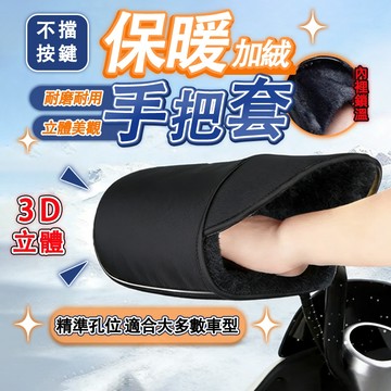 【台灣出貨 首家獨發】加絨握把套 機車握把套 手把套 加絨防風 機車手把套 握把 手把 防水 防風 防寒 外送必備手套