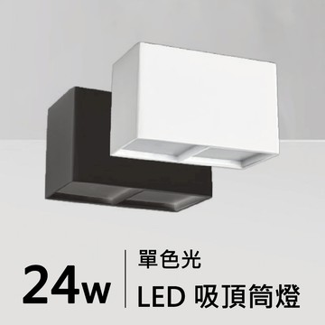 方型吸頂筒燈｜H05-JBR-30161B/W、30162B/W