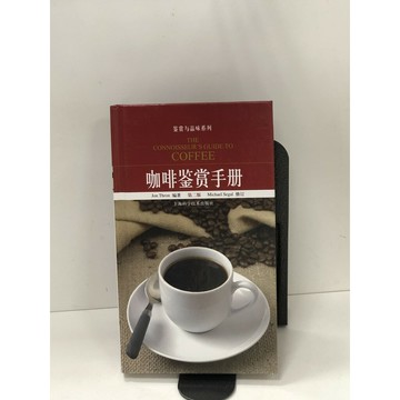【雷根360免運】【送贈品】咖啡鑑賞手冊(第二版)（簡體書） #九成新【P-G2897】