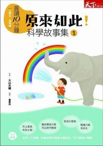 晨讀10分鐘1：原來如此！科學故事集[二手書_良好]