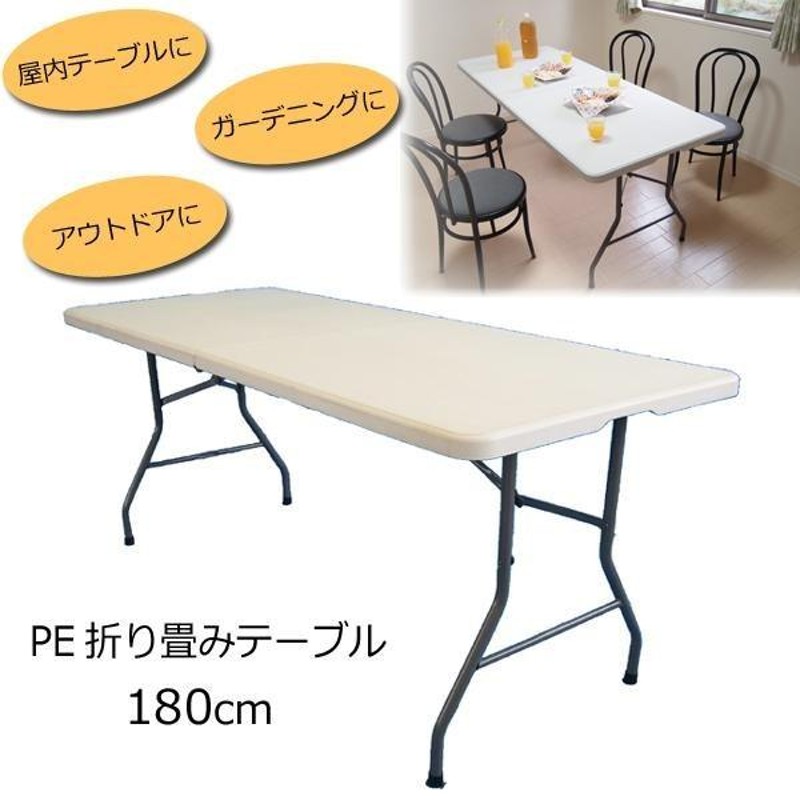 PE折り畳みテーブル 約180cm TAN-599-180 | LINEショッピング