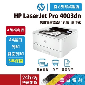 HP 4003dn 【旗艦館 原廠A級福利品+享保固優惠】雙面列印 黑白雷射印表機 (接續M404dN 402DN機款)