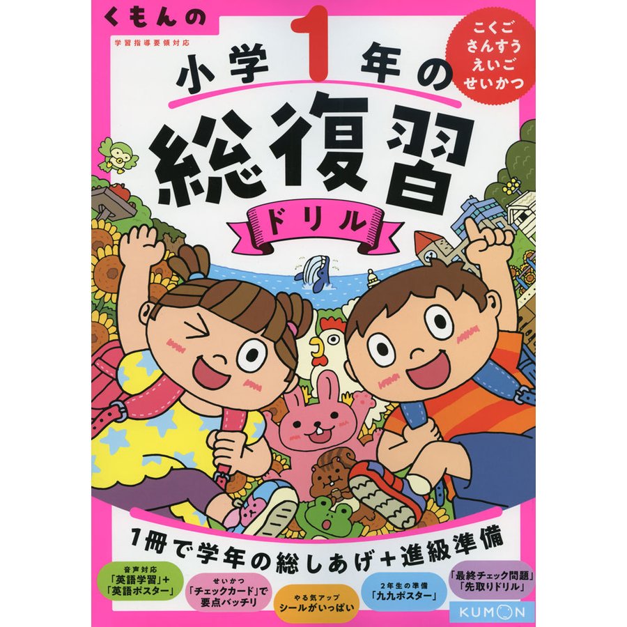 くもんの小学1年の総復習ドリル こくご・さんすう・えいご・せいかつ 改訂第4版