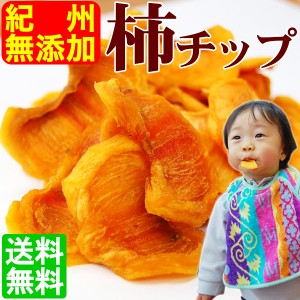 無添加 柿チップ 75g 2袋セット 全国送料無料 和歌山県産 干し柿 国産 ドライフルーツ ノンフライ 砂糖不使用