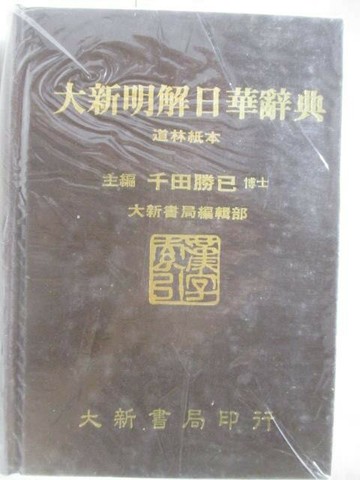 【書寶二手書T9／字典_XNQ】大新明解日華辭典