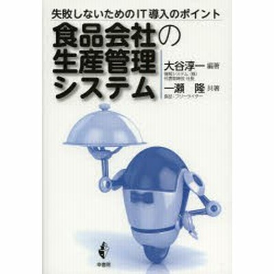 新品 本 食品会社の生産管理システム 失敗しないためのit導入のポイント 大谷淳一 編著 一瀬隆 共著 通販 Lineポイント最大get Lineショッピング