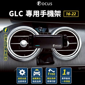 【台灣品牌 獨家贈送】 GLC 16-22 手機架 benz glc 專用手機架 賓士 手機架