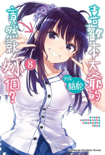 【電子書】喜歡本大爺的竟然就妳一個？ (8)