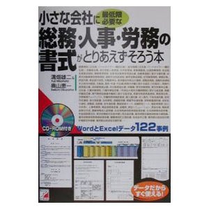 小さな会社に最低限必要な総務・人事・労務の書式がとりあえずそろう本／溝畑雄二／奥山恵一