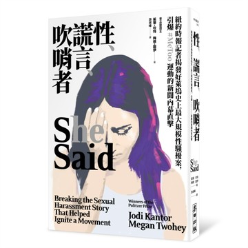 性、謊言、吹哨者（電影《她有話要說》原著，紐時記者揭發好萊塢性騷擾案，引爆[二手書_良好]