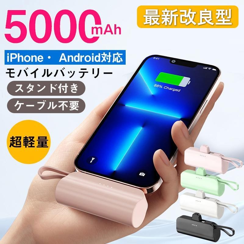 モバイルバッテリー 超軽量 iPhone Android 小型 大容量 スマホ充電器 5000mAh コードレス スマホ 防災対策 ケーブル内蔵  スタンド付き 残量表示【最新改良】 | LINEブランドカタログ