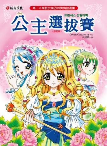 公主選拔賽（修訂版）[二手書_良好]
