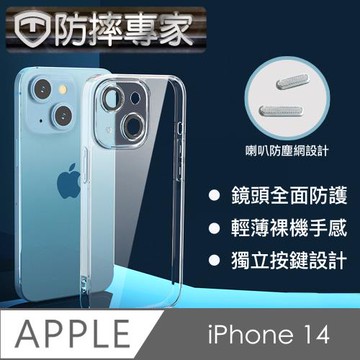 防摔專家 iPhone 14 二合一鏡頭全包覆/喇叭防塵網PC防刮保護殼
